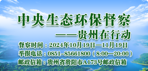 中央生態環保督察——貴州在行動